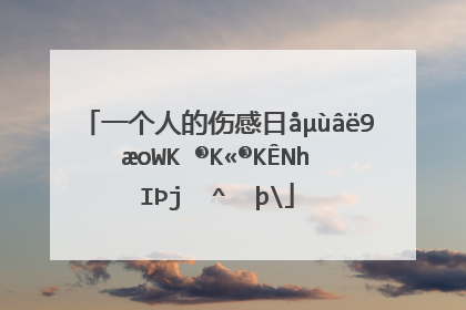 一个人的伤感日志独白_个人伤感的日志